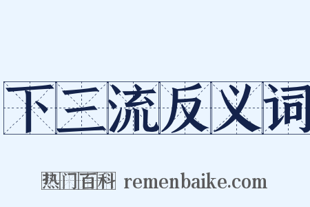 下三流反义词是什么意思的图片